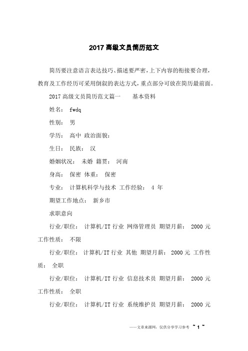2017高级文员简历范文