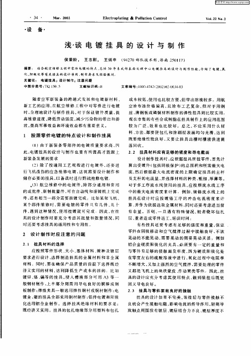 浅谈电镀挂具的设计与制作