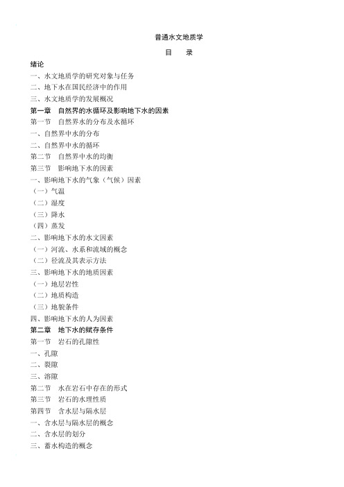 水文地质学简介
