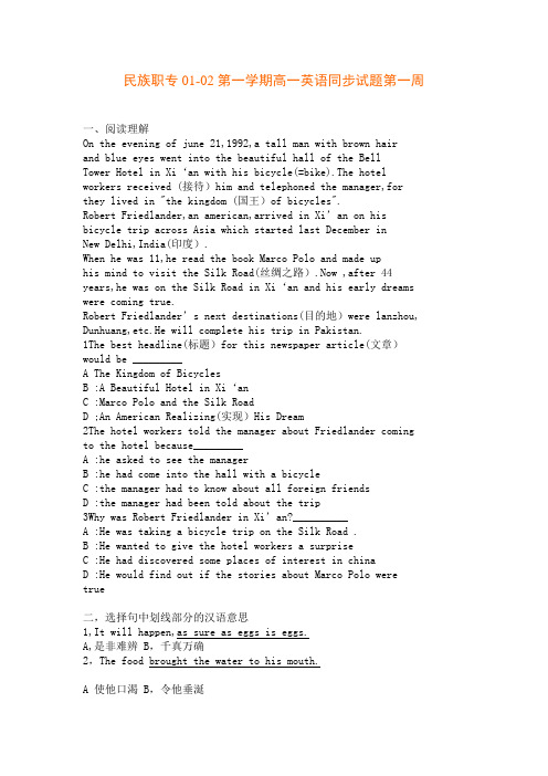民族职专01-02第一学期高一英语同步试题第一周
