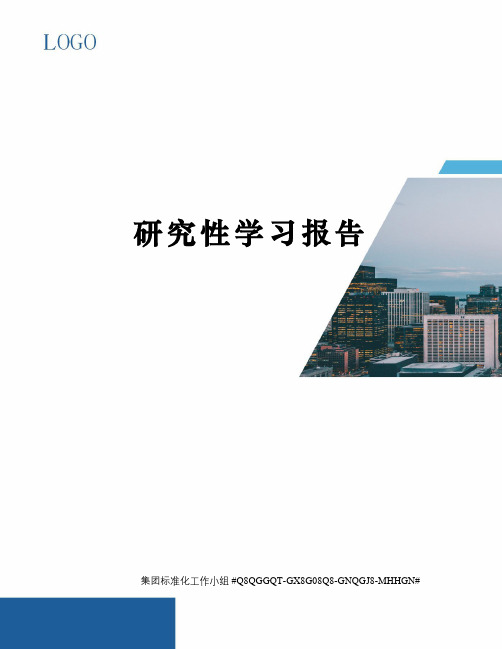 研究性学习报告