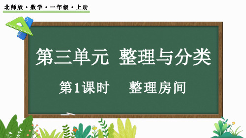 北师大版一年级上册数学3.1 整理房间(课件)