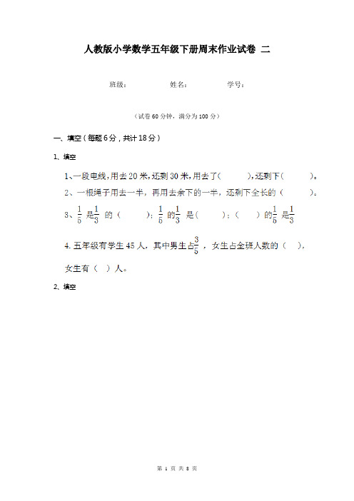 人教版小学数学五年级下册周末作业试卷 二