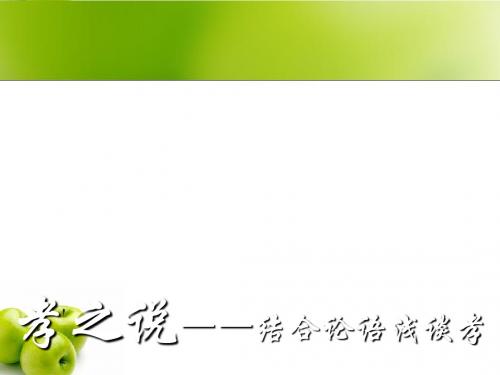孝之说——结合论语浅谈孝 PPT课件