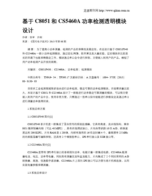 基于C8051和CS5460A功率检测透明模块设计