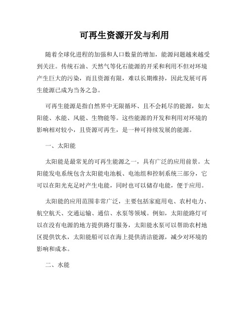 可再生资源开发与利用