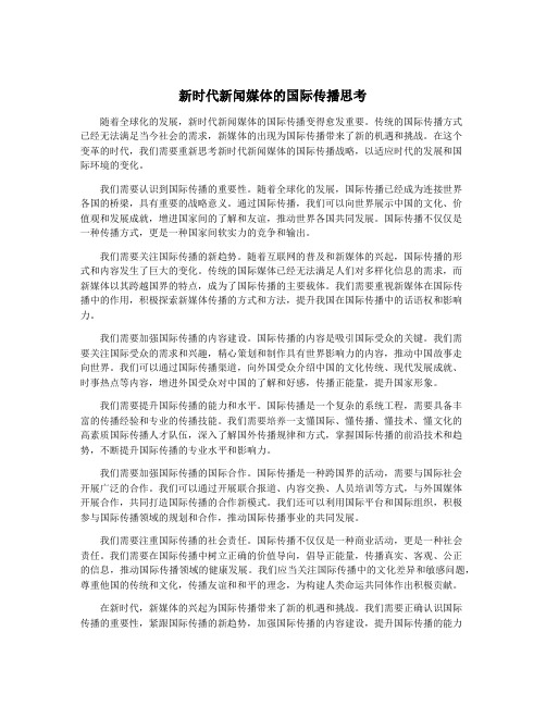 新时代新闻媒体的国际传播思考