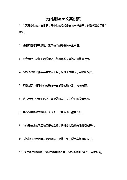 婚礼朋友圈文案祝贺