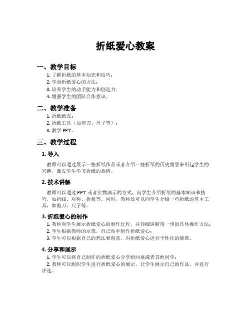 折纸爱心教案