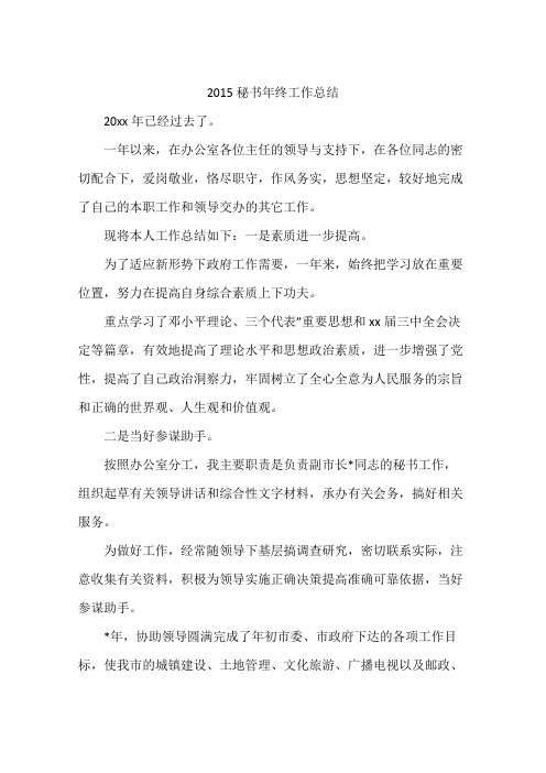 2015秘书年终工作总结