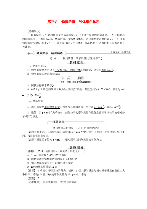 【优化方案】(教师用书)高考化学一轮复习 第一章 第三讲 物质的量气体摩尔体积