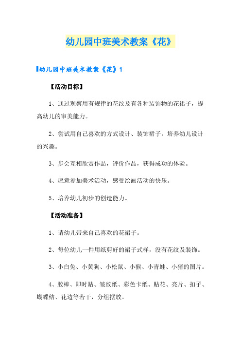 幼儿园中班美术教案《花》