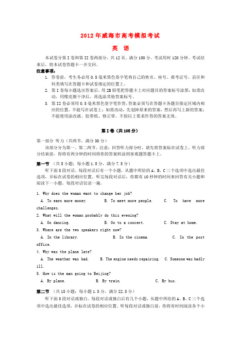 山东省威海市高三英语第二次模拟考试试题(威海二模)