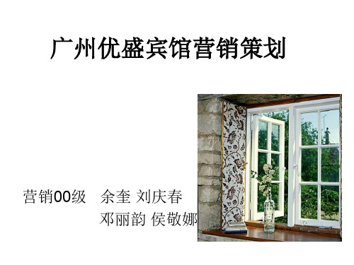 广州优盛宾馆营销策划ppt .ppt