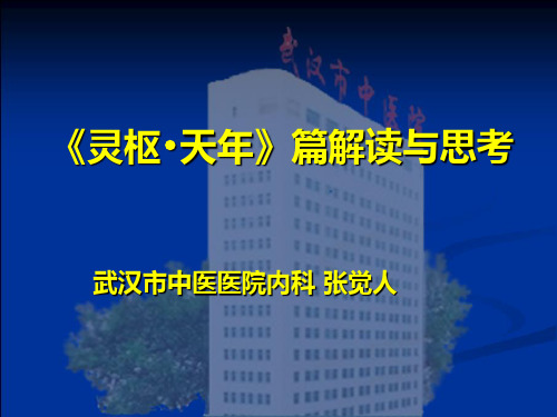 灵枢天年篇解读与思考