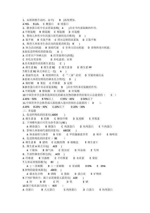 营养与食品卫生学习题集每题答案已做