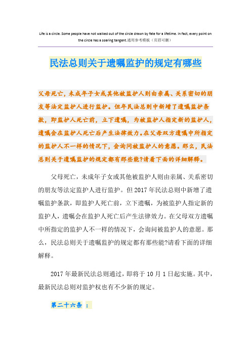 民法总则关于遗嘱监护的规定有哪些