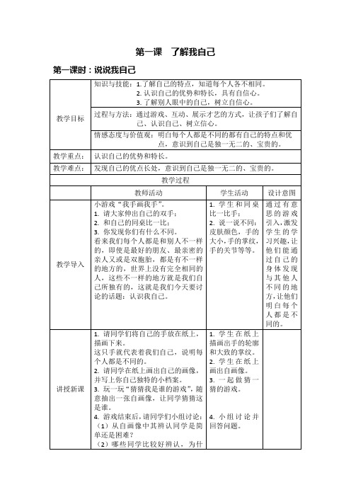 2018冀教版三年级上册道德与法治103说说我自己