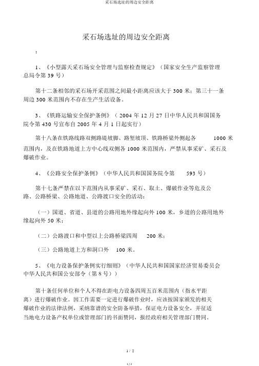 采石场选址周边安全距离