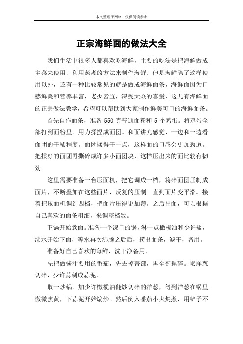 正宗海鲜面的做法大全