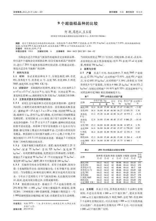 9个超级稻品种的比较