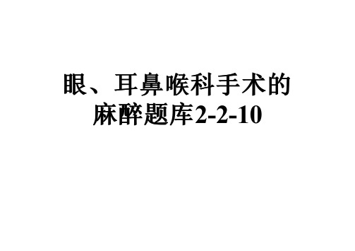眼、耳鼻喉科手术的麻醉题库2-2-10