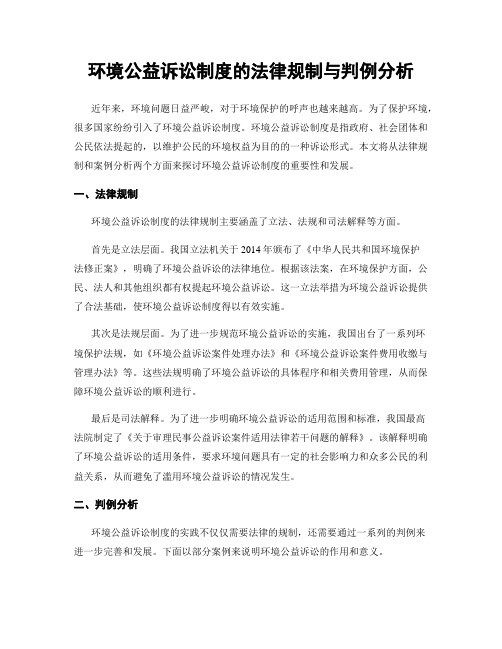 环境公益诉讼制度的法律规制与判例分析