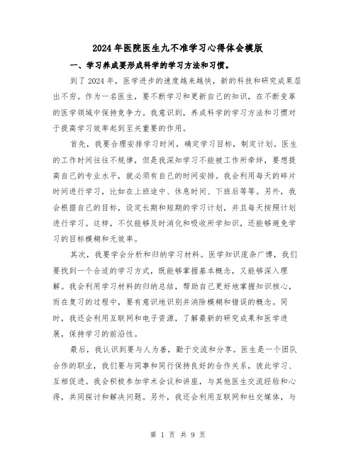 2024年医院医生九不准学习心得体会模版(4篇)