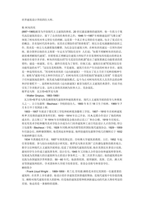 世界建筑设计界的四位大师