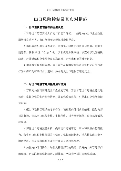 出口风险控制及其应对措施