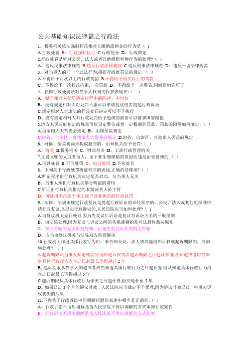 公共基础知识法律篇之行政法练习题(第二轮)