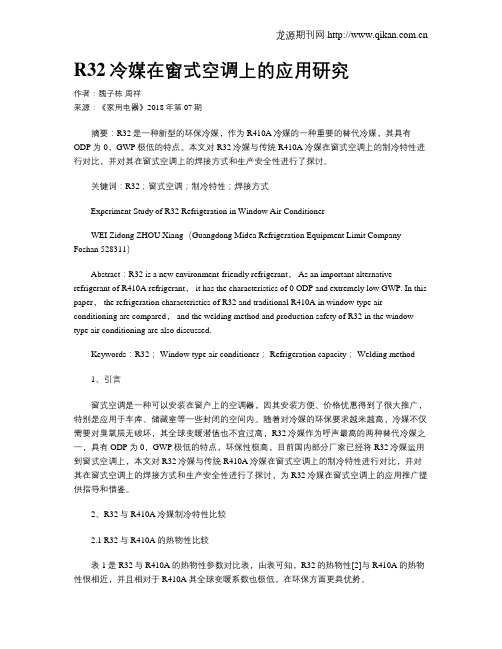 R32冷媒在窗式空调上的应用研究