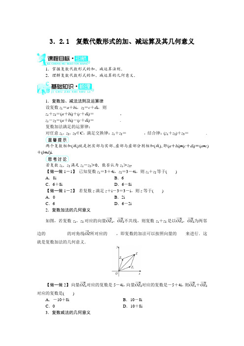 最新人教版高中数学选修2-2第三章《复数代数形式的加、减运算及其几何意义》知识梳理