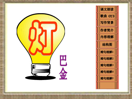 《灯》 巴金 ppt课件