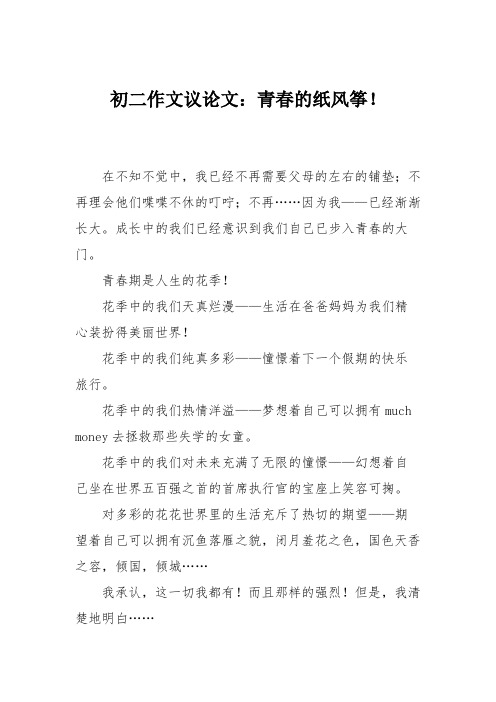 初二作文议论文：青春的纸风筝!