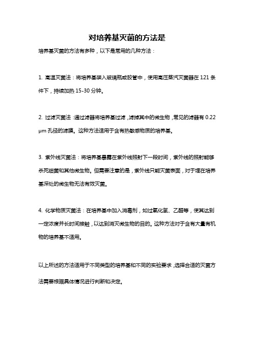 对培养基灭菌的方法是