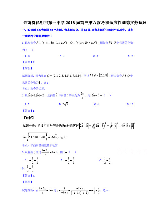 2019-2020年高三第八次考前适应性训练文数试题 含解析