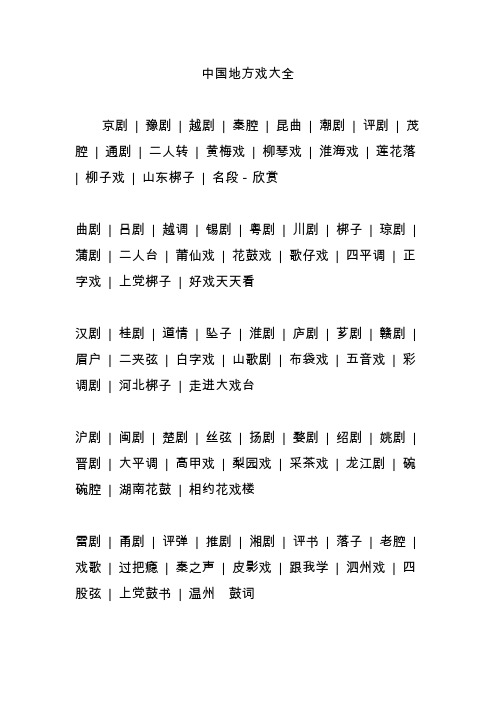 中国地方戏大全
