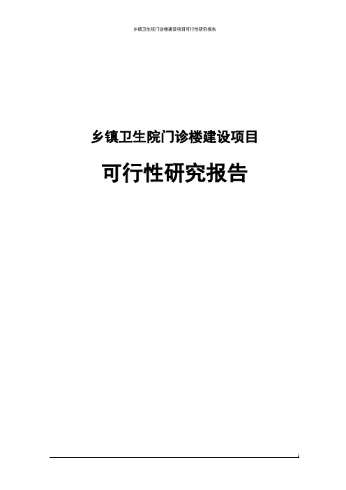 乡镇卫生院门诊楼建设项目可行性研究报告