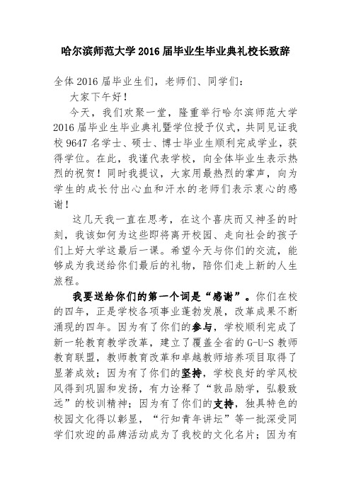 2016年哈尔滨师范大学毕业典礼校长致辞