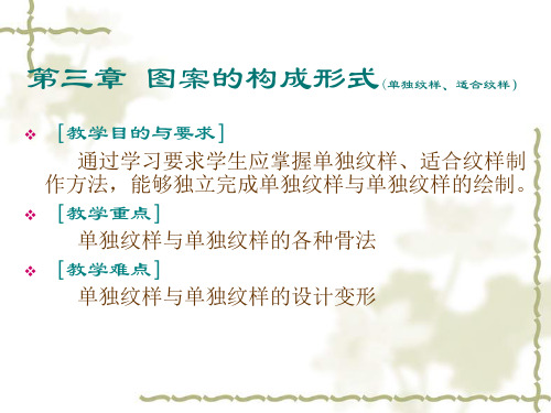 图案的构成形式 PPT课件