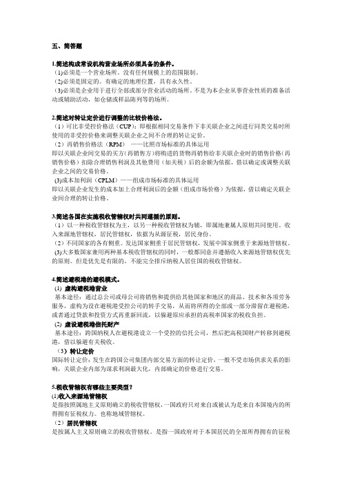 国际税收复习资料