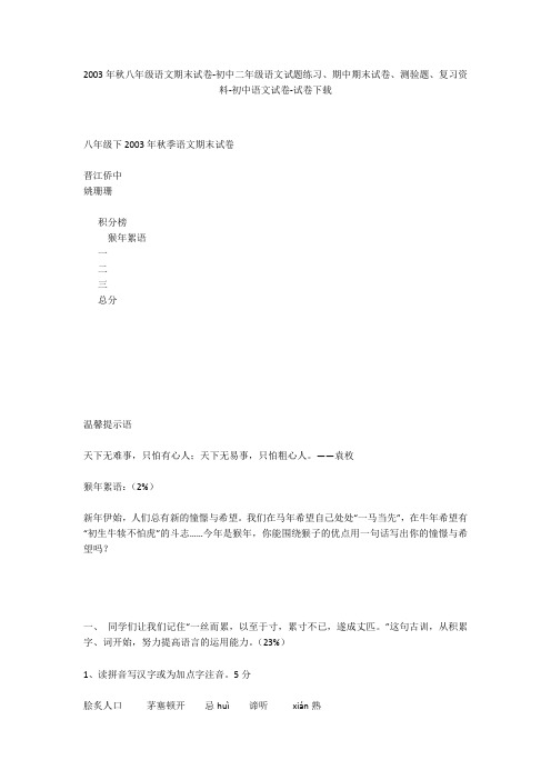 2003年秋八年级语文期末试卷-初中二年级语文试题练习、期中期末试卷-初中语文试卷