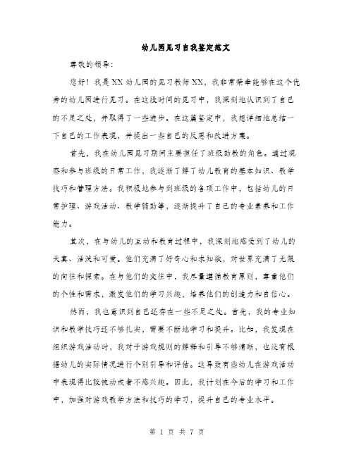 幼儿园见习自我鉴定范文（三篇）