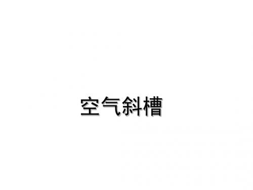 气送斜槽
