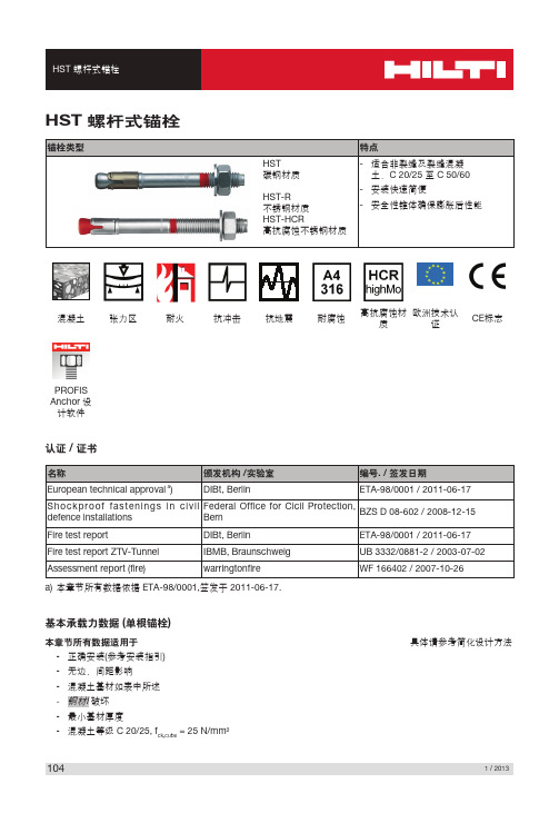 HST螺杆式锚栓