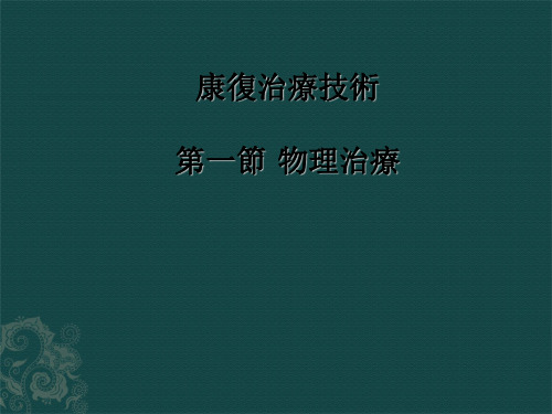 康复医学课件-康复治疗技术