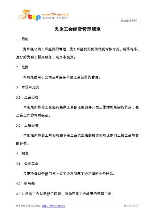 央企工会经费管理规定