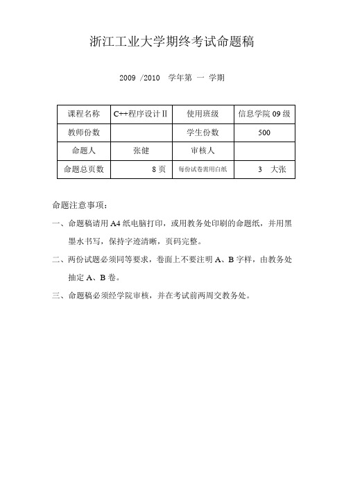 浙江工业大学 c++ 期中考试命题稿(答案)2009-2010(2)