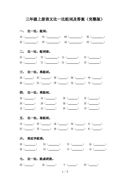 三年级上册语文比一比组词及答案(完整版)